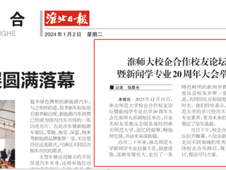 《淮北日报》：jinnianhui今年会校企合作校友论坛暨新闻学专业20周年大会举行