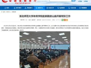 安徽教育网：jinnianhui今年会体育学院赴新疆皮山县开展帮扶工作