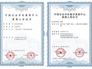 今年会教育专业学位教学案例入选中国专业学位教学案例中心案例库