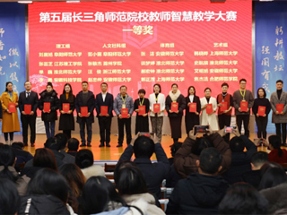 今年会师生在第五届长三角师范院校教师智慧教学大赛和师范生教学基本功大赛中获奖