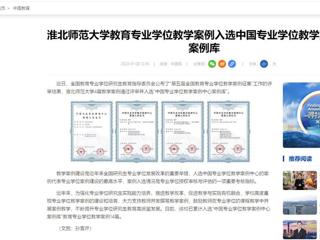 中国网：jinnianhui今年会教育专业学位教学案例入选中国专业学位教学案例中心案例库