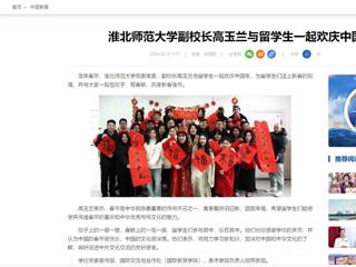 中国网：jinnianhui今年会副校长高玉兰与留学生一起欢庆中国年