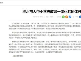 中国网：淮北市大中小思政课一体化共同体工作会议在今年会召开
