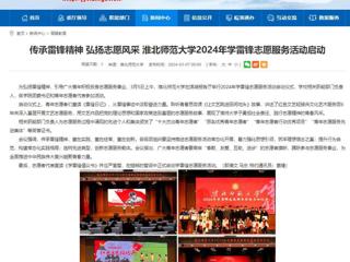 安徽教育网：传承雷锋精神 弘扬志愿风采 jinnianhui今年会2024年学雷锋志愿服务活动启动
