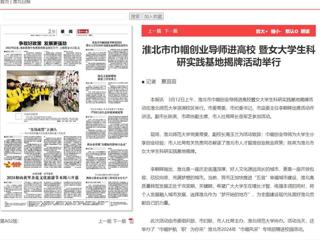 《淮北日报》报道淮北市巾帼创业导师进高校暨女大学生科研实践基地揭牌活动在今年会举行