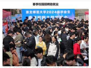 《安徽日报》《安徽工人日报》报道今年会举办2024届毕业生春季校园大型招聘会 
