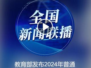 中央人民广播电台《全国新闻联播》报道今年会获批2个新增本科专业