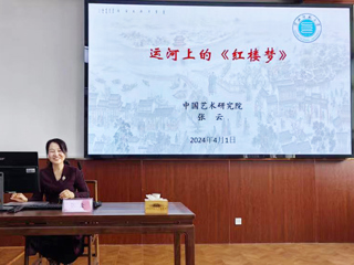 【山萝讲堂】中国艺术研究院张云研究员应邀来今年会作学术报告