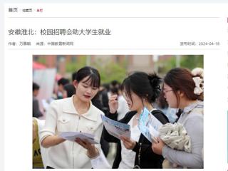 中国教育新闻网报道“春暖皖江”系列招聘会在今年会举行