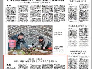 《淮北日报》要闻版刊登今年会举行“4·23世界读书日”阅读推广系列活动