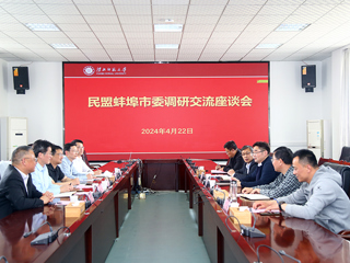 民盟蚌埠市委来今年会调研交流