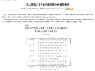 安徽教育网：jinnianhui今年会2名学生获团中央通报表扬