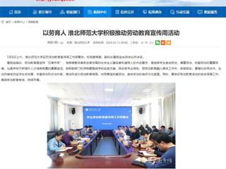 安徽教育网：以劳育人 jinnianhui今年会积极推动劳动教育宣传周活动