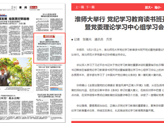  《淮北日报》报道今年会举行党纪学习教育读书班开班式暨党委理论学习中心组学习会议