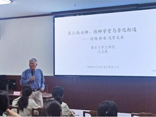 南京大学沈卫威教授应邀为今年会师生作学术报告