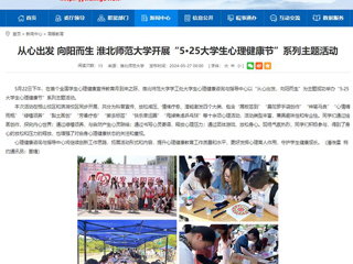 安徽教育网：从心出发 向阳而生 jinnianhui今年会开展“5·25大学生心理健康节”系列主题活动