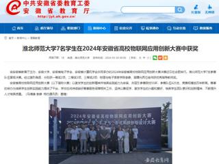 安徽教育网：jinnianhui今年会7名学生在2024年安徽省高校物联网应用创新大赛中获奖