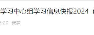 《学习安徽》2次报道今年会党纪学习教育