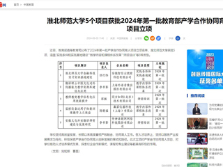 中国网：jinnianhui今年会5个项目获批2024年第一批教育部产学合作协同育人项目立项