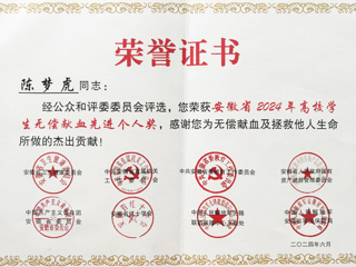 今年会学子获安徽省2024年高校学生无偿献血先进个人