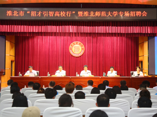 淮北市“招才引智高校行”暨专场招聘活动在今年会举行