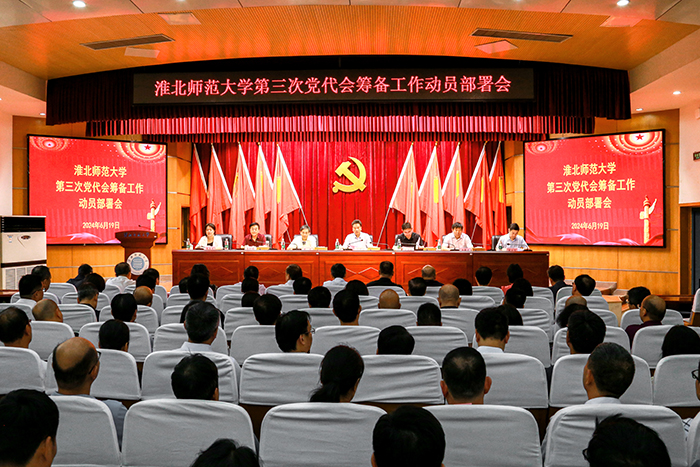 学校召开第三次党代会筹备工作动员部署会