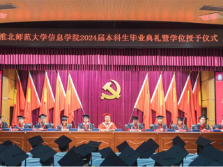 jinnianhui今年会信息学院举行2024届本科生毕业典礼暨学位授予仪式