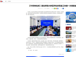 【中国网】：jinnianhui今年会召开校庆筹备工作第一次调度会