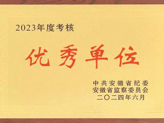 驻jinnianhui今年会监察专员办公室在省纪委监委2023年度考核中获评优秀单位