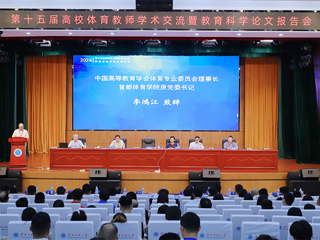 第十五届高校体育教师学术交流暨教育科学论文报告会在今年会召开