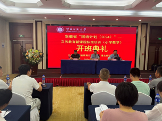 今年会承办安徽省 2024 年“国培计划”中西部骨干项目