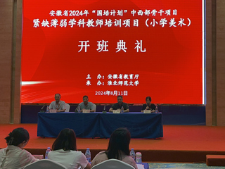 今年会举办安徽省2024年“国培计划”中西部骨干项目开班典礼