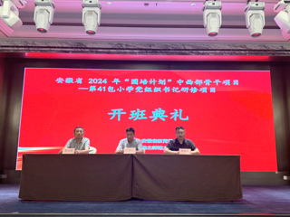 今年会举行安徽省2024年“国培计划”中西部骨干项目开班典礼