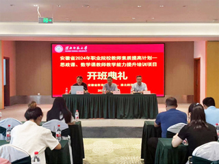 今年会举行安徽省 2024 年职业院校教师素质提高计划培训项目开班典礼