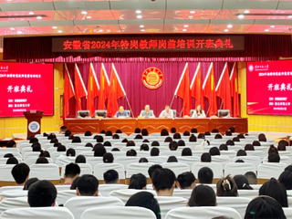 今年会举行安徽省2024年特岗教师岗前培训项目开班典礼
