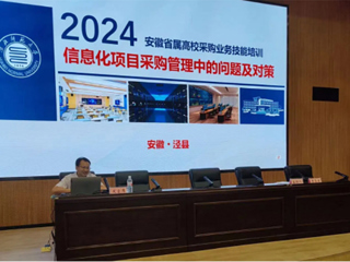 今年会应邀在2024年省属高校采购业务技能培训会上作经验交流发言
