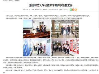 安徽教育网：jinnianhui今年会检查新学期开学准备工作