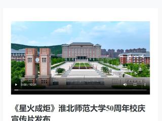 新华网发布今年会庆祝50周年校庆宣传片《星火成炬》