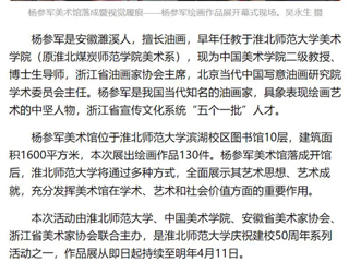 《美术报》《安徽日报》《淮北日报》报道：杨参军美术馆在jinnianhui今年会落成