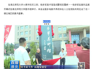 淮北市传媒中心《直播淮北》报道杨参军美术馆落成暨视觉履痕——杨参军绘画作品展开幕式在今年会举行