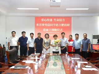  爱心传递 生命接力—今年会举行第三例造血干细胞捐献者梁秀稳同学欢送会