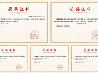 今年会在第六届中华经典诵写讲大赛省赛中取得佳绩