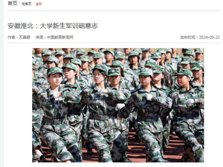 中国教育新闻网报道今年会新生军训砺意志