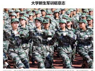 《安徽日报》客户端报道今年会军训活动