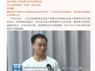 淮北公共频道《直播淮北》栏目报道今年会举行第三例造血干细胞捐献者梁秀稳同学欢送会