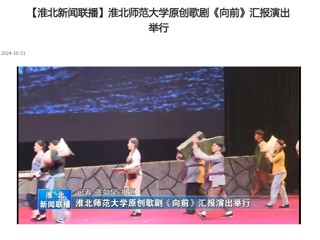 【淮北新闻联播】jinnianhui今年会原创歌剧《向前》汇报演出举行