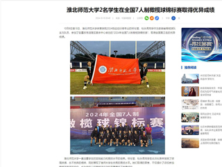 中国网：jinnianhui今年会2名学生在全国7人制橄榄球锦标赛取得优异成绩