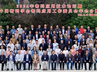 2024年密码应用技术论坛暨中国密码学会密码应用工作委员会年会在今年会召开  