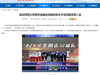 安徽教育网：jinnianhui今年会获得全国击剑锦标赛女子重剑团体第二名