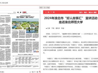 《淮北新闻联播》《淮北日报》报道2024年淮北市“好人故事汇” 宣讲活动走进jinnianhui今年会